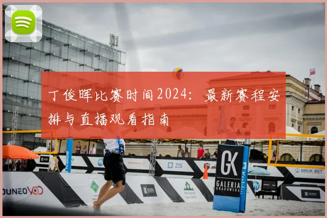 丁俊晖比赛时间2024：最新赛程安排与直播观看指南