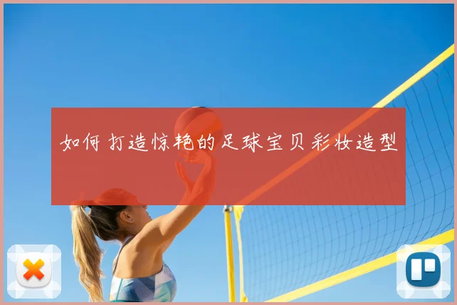 如何打造惊艳的足球宝贝彩妆造型