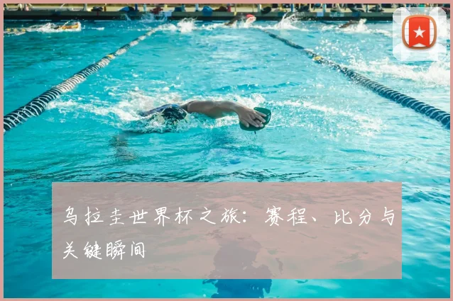 乌拉圭世界杯之旅:赛程、比分与关键瞬间