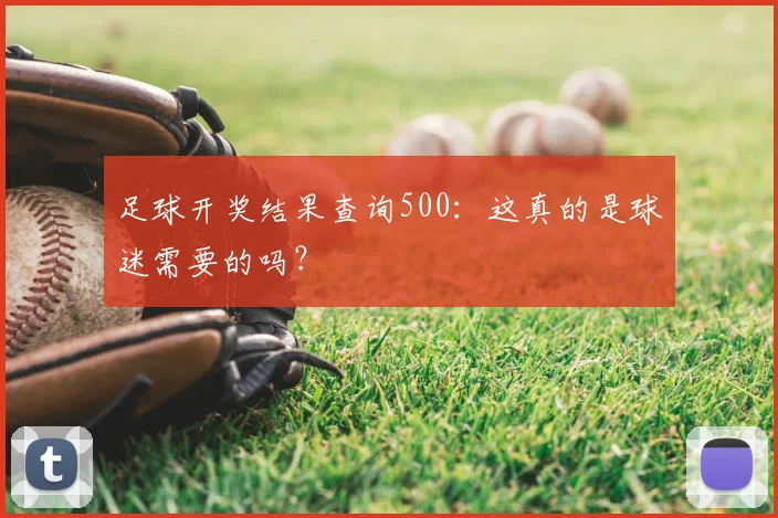 足球开奖结果查询500：这真的是球迷需要的吗？