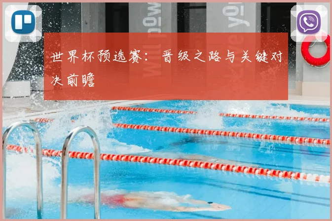 世界杯预选赛：晋级之路与关键对决前瞻