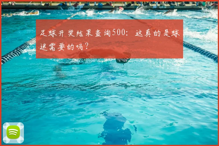 足球开奖结果查询500：这真的是球迷需要的吗？