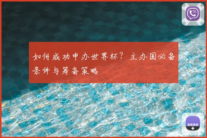 如何成功申办世界杯?主办国必备条件与筹备策略