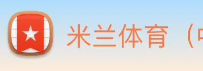 米兰体育（中国）官方网站 Logo